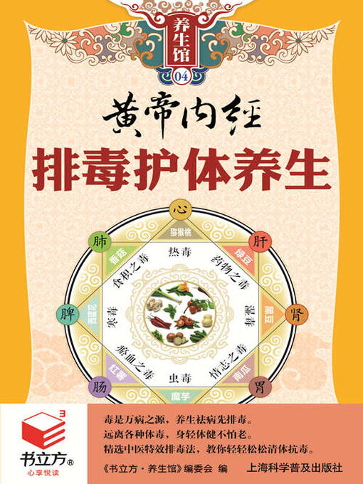 Title details for 黄帝内经排毒护体养生（书立方养生馆） by 《书立方·养生馆》编委会 - Available